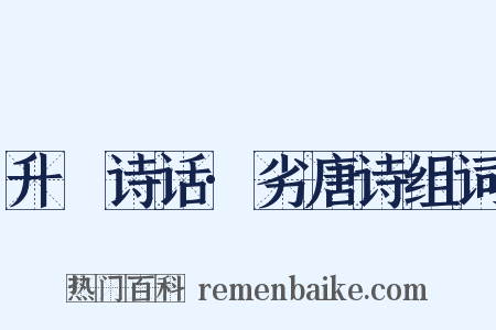 升痷诗话·劣唐诗组词是什么意思的图片